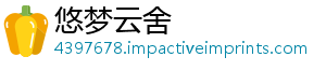 悠梦云舍